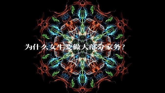 为什么女生要做大部分家务？