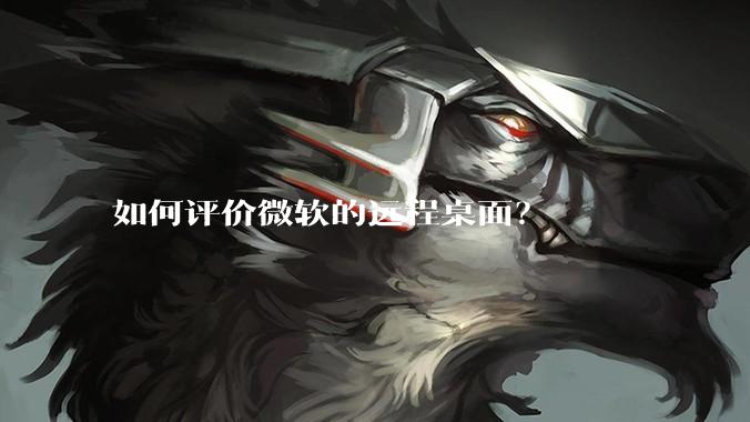 如何评价微软的远程桌面？