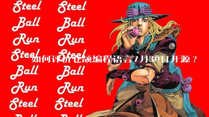 如何评价仓颉编程语言7月30日开源?