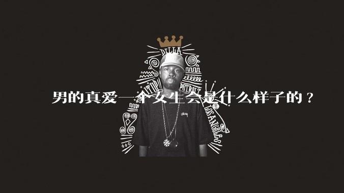 男的真爱一个女生会是什么样子的?