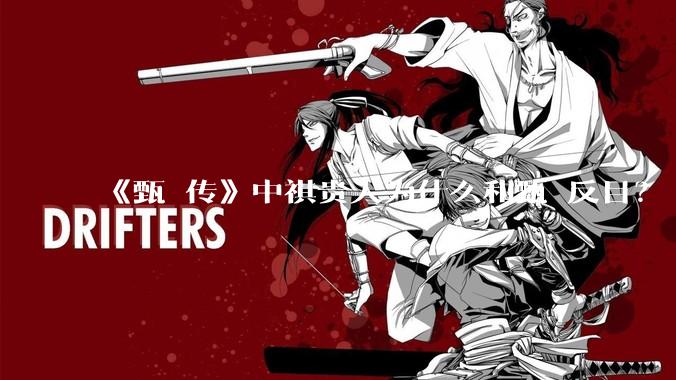 《甄嬛传》中祺贵人为什么和甄嬛反目？