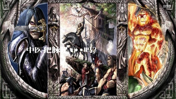 中医把脉是***吗？