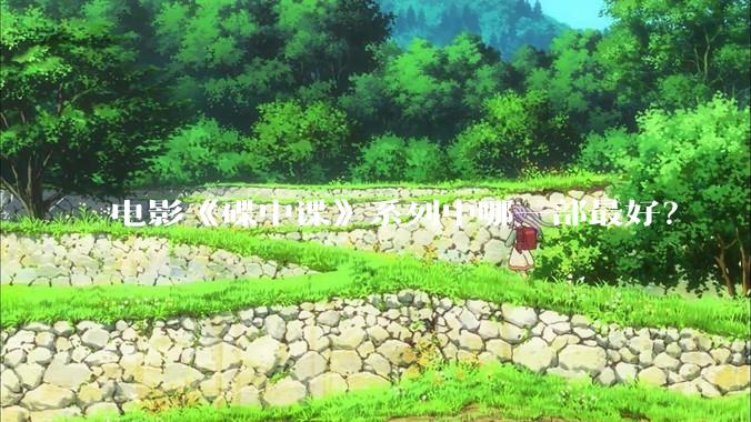 电影《碟中谍》系列中哪一部最好？