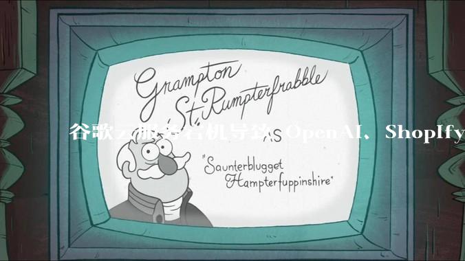 谷歌云服务宕机导致 OpenAI、Shopify 等服务中断，此次宕机的具体技术原因是什么？