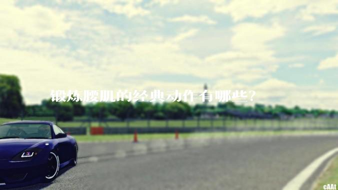 锻炼腰肌的经典动作有哪些？