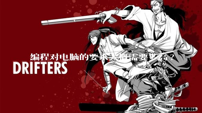 编程对电脑的要求大概需要多高?