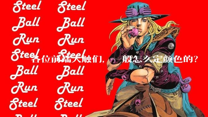 各位前端大触们，一般怎么定颜色的？