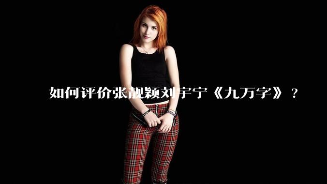 如何评价张靓颖刘宇宁《九万字》?