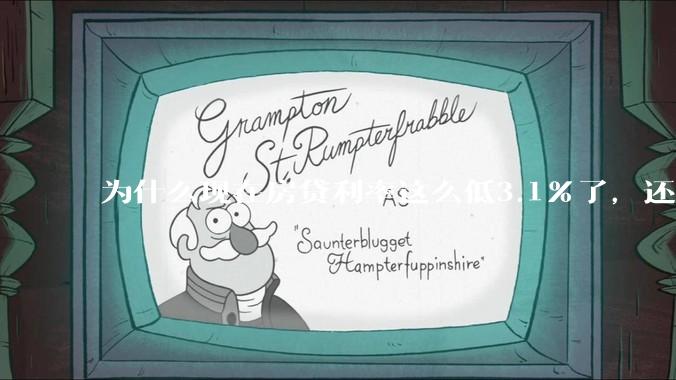 为什么现在房贷利率这么低3.1%了，还有人提前还贷？