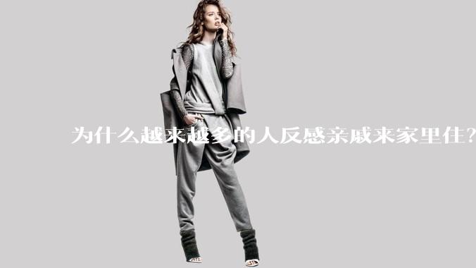 为什么越来越多的人反感亲戚来家里住？