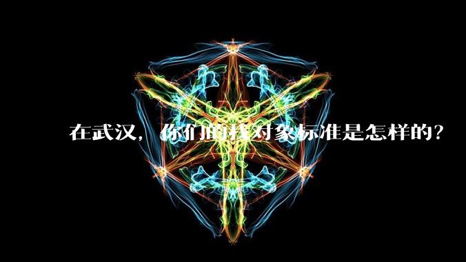 在武汉，你们的找对象标准是怎样的？