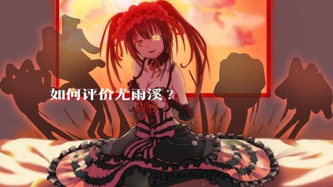 如何评价尤雨溪?