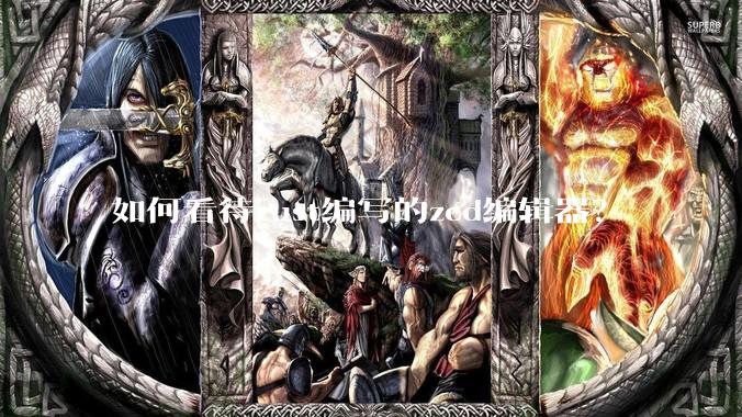 如何看待rust编写的zed编辑器？