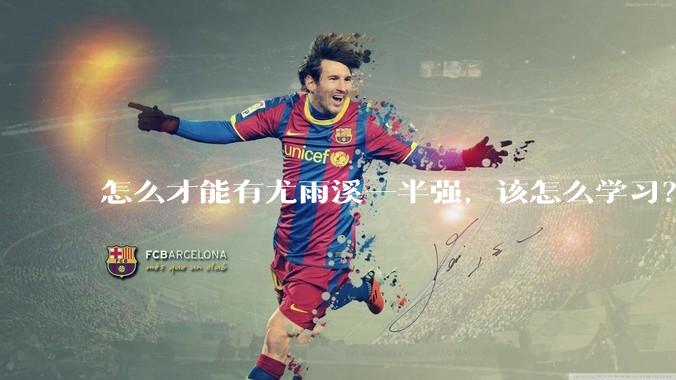 怎么才能有尤雨溪一半强，该怎么学习？