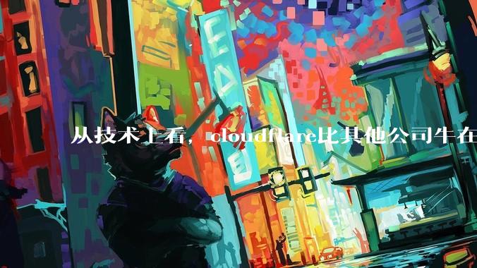 从技术上看，cloudflare比其他公司牛在哪儿？