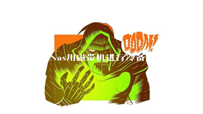 家用Nas用磁带机进行冷备份的方案是否可行？