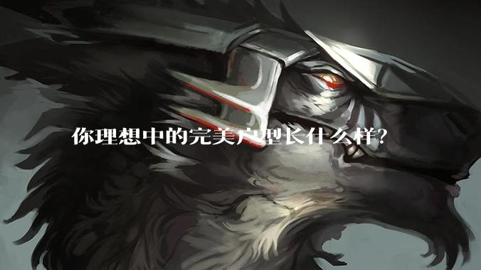 你理想中的完美户型长什么样？