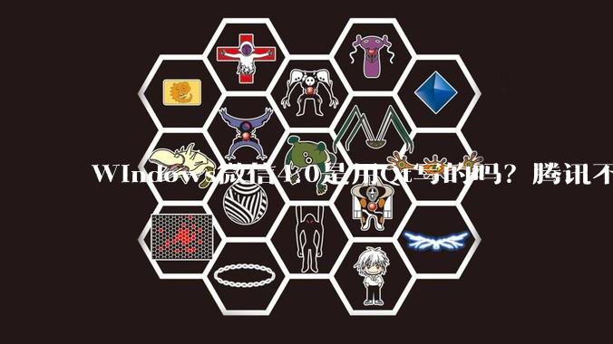 Windows微信4.0是用Qt写的吗？腾讯不是前脚才说Qt人才匮乏？