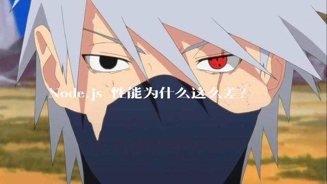 Node.js 性能为什么这么差？