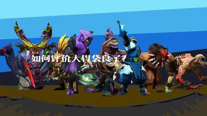 如何评价大胃袋良子？