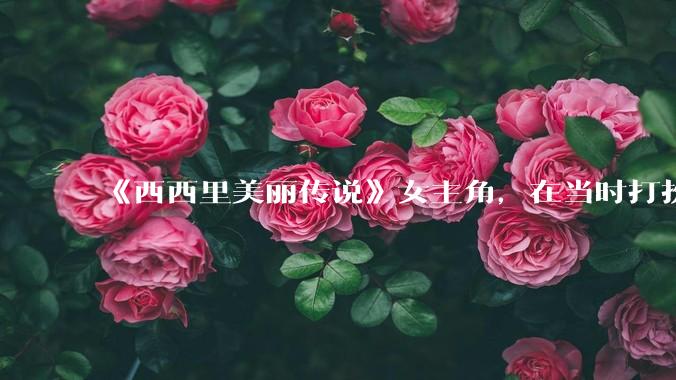《西西里美丽传说》女主角，在当时打扮这么高调，不觉得带给自己很多不便吗？如何理解她的心态？