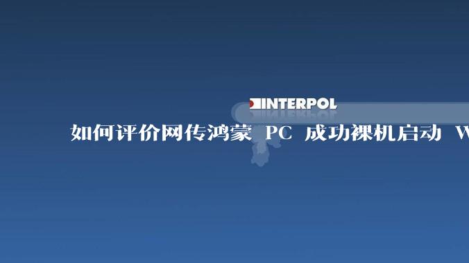 如何评价网传鸿蒙 PC 成功裸机启动 Windows ARM？