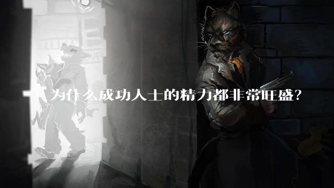 为什么成功人士的精力都非常旺盛？