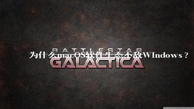 为什么macOS软件生态不敌Windows?