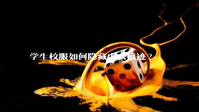 学生校服如何隐藏内衣痕迹?