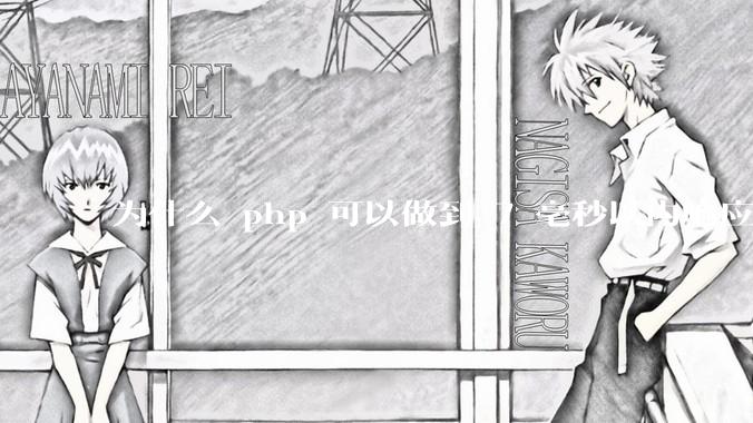 为什么 php 可以做到 7 毫秒以内响应，而 .net 做不到？