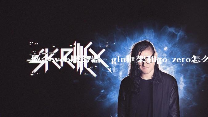 做个web服务器，gin框架和go-zero怎么选？