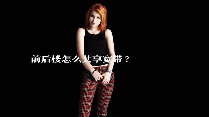 前后楼怎么共享宽带?