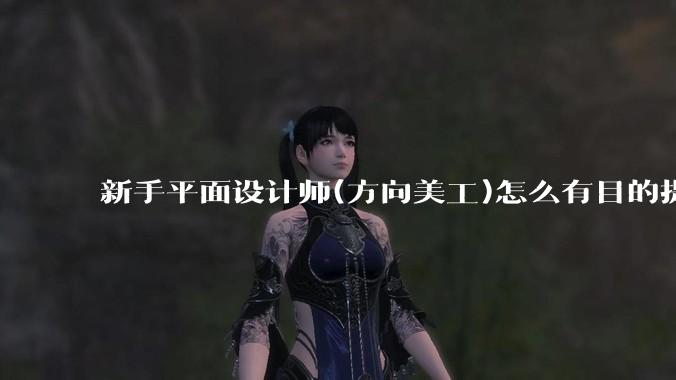 新手平面设计师(方向美工)怎么有目的提升设计能力？