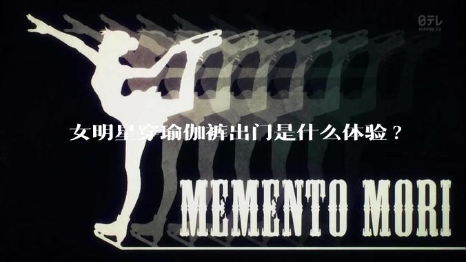 女明星穿瑜伽裤出门是什么体验?