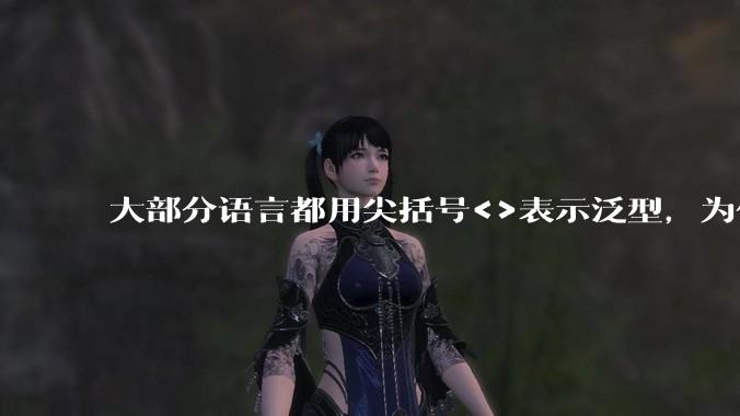 大部分语言都用尖括号<>表示泛型,为什么golang要标新立异用中括号?